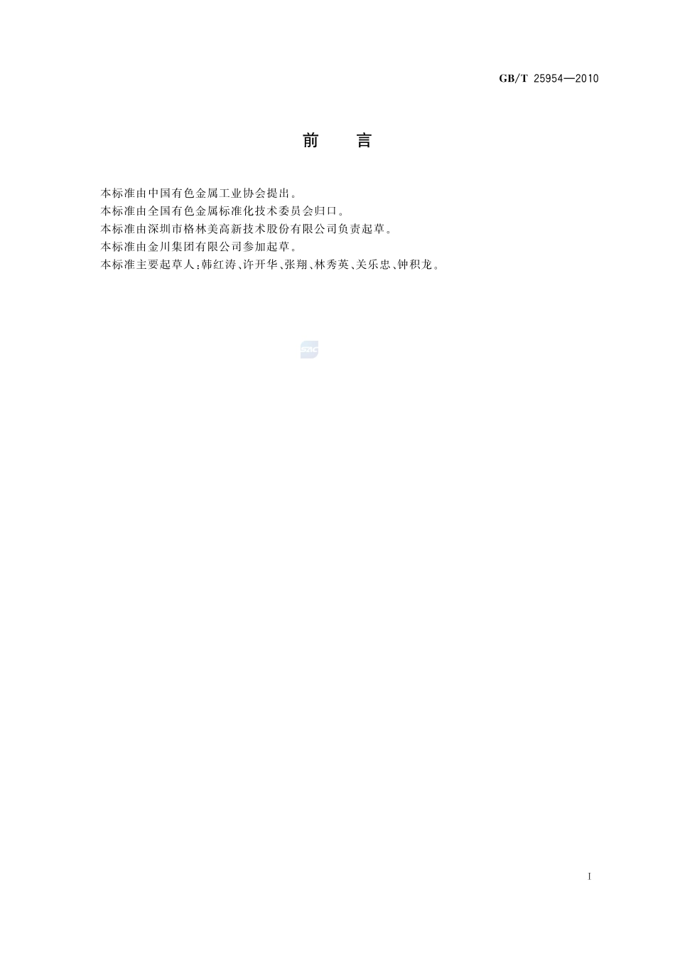 钴及钴合金废料25954-2010-gbt-e-300.pdf_第2页