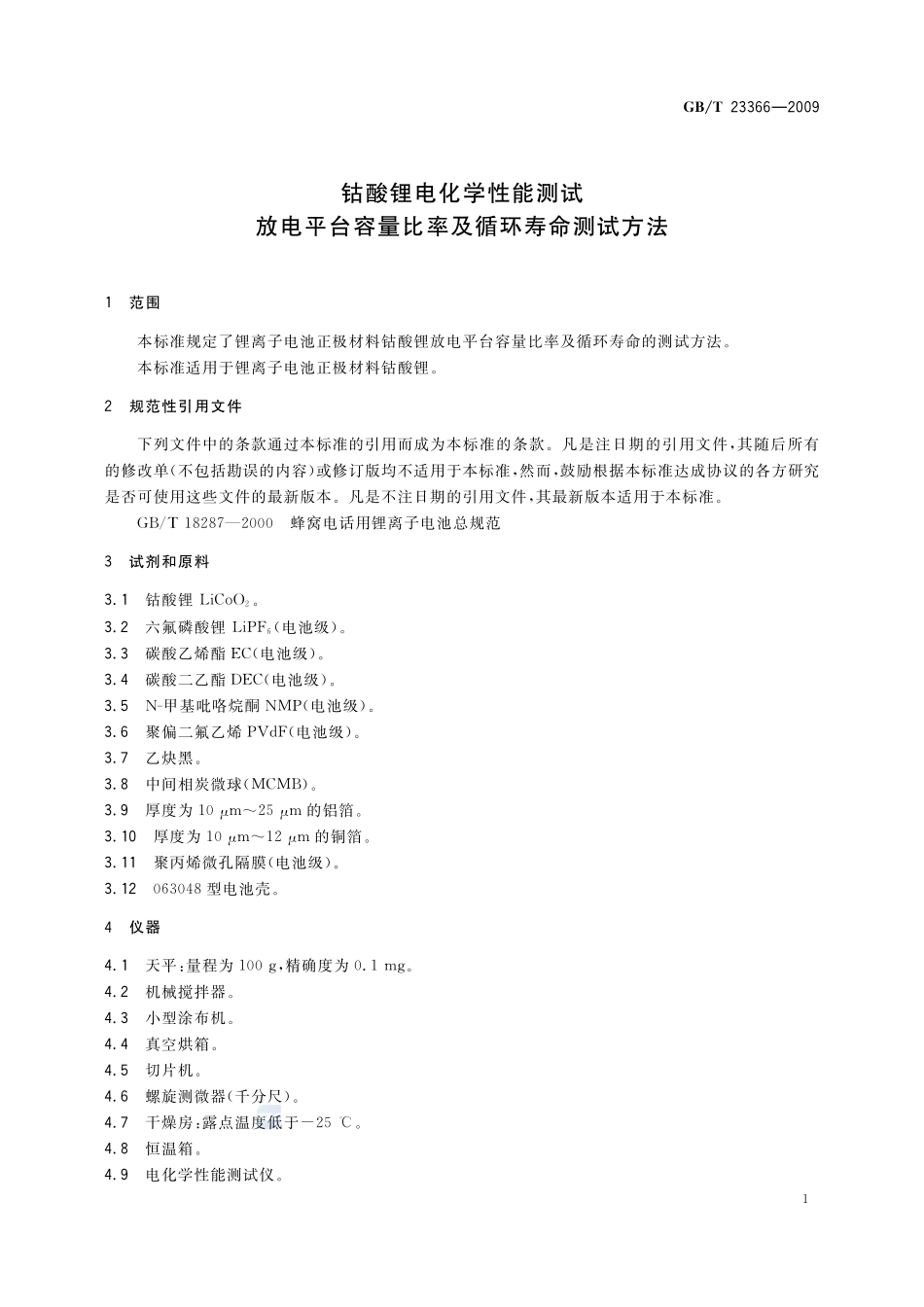 钴酸锂电化学性能测试  放电平台容量比率及循环寿命测试方法23366-2009-gbt-e-300.pdf_第3页