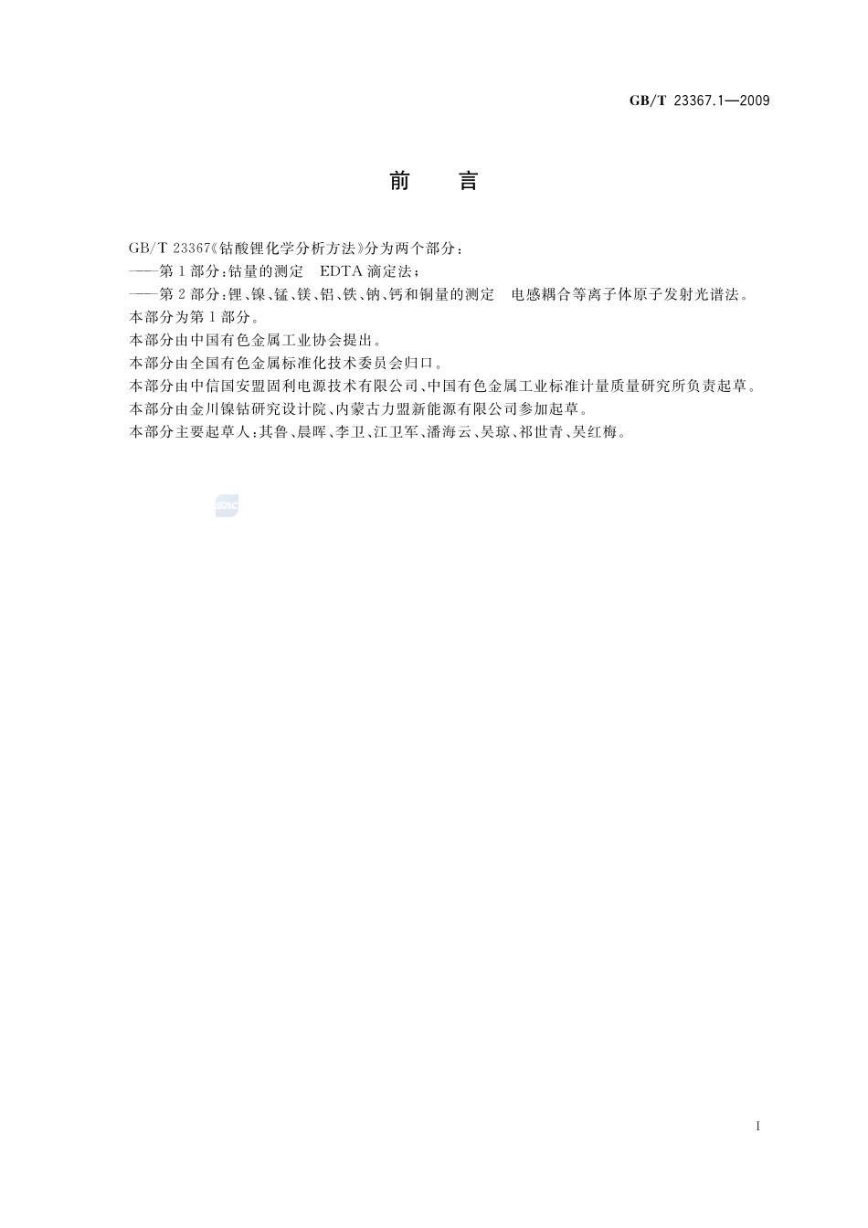 钴酸锂化学分析方法  第1部分：钴量的测定  EDTA滴定法23367_1-2009-gbt-e-300.pdf_第2页