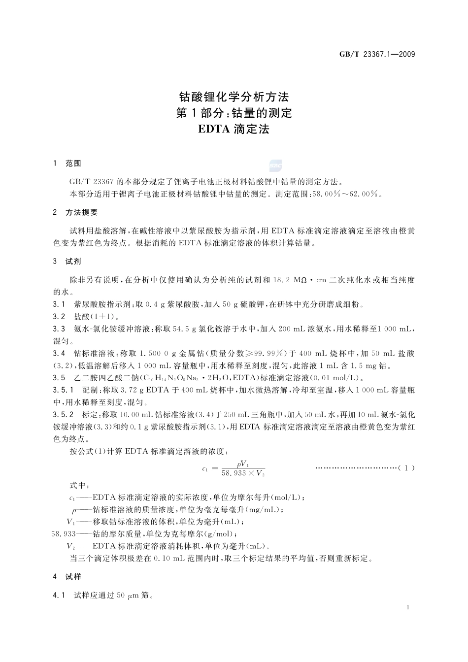 钴酸锂化学分析方法  第1部分：钴量的测定  EDTA滴定法23367_1-2009-gbt-e-300.pdf_第3页