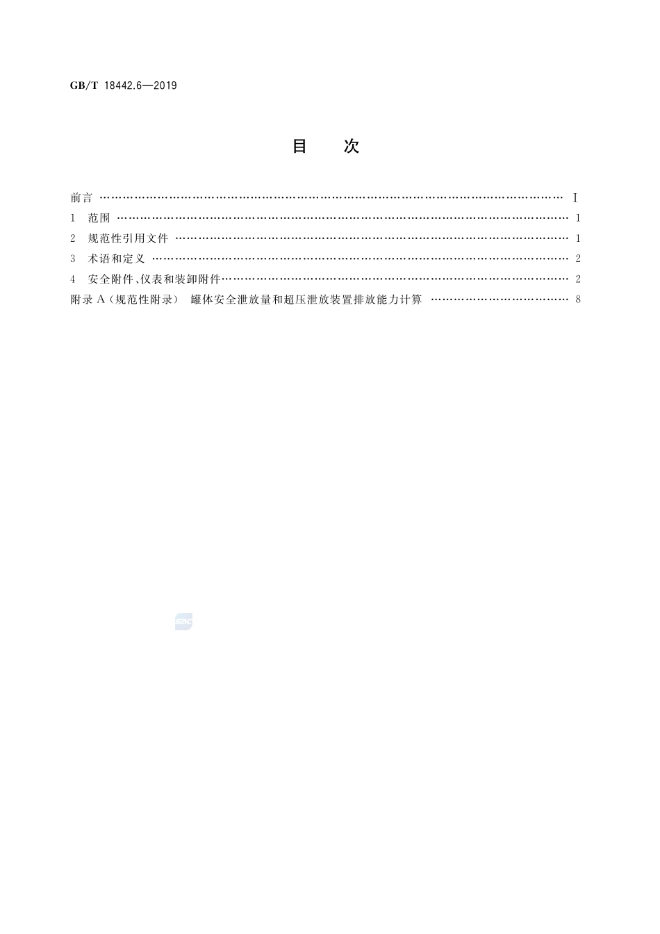固定式真空绝热深冷压力容器  第6部分：安全防护GBT+18442.6-2019.pdf_第2页
