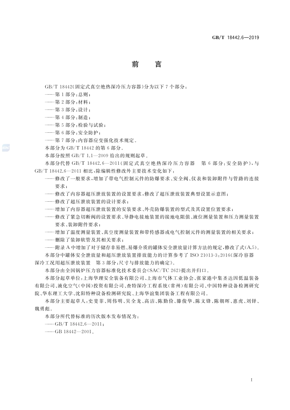 固定式真空绝热深冷压力容器  第6部分：安全防护GBT+18442.6-2019.pdf_第3页