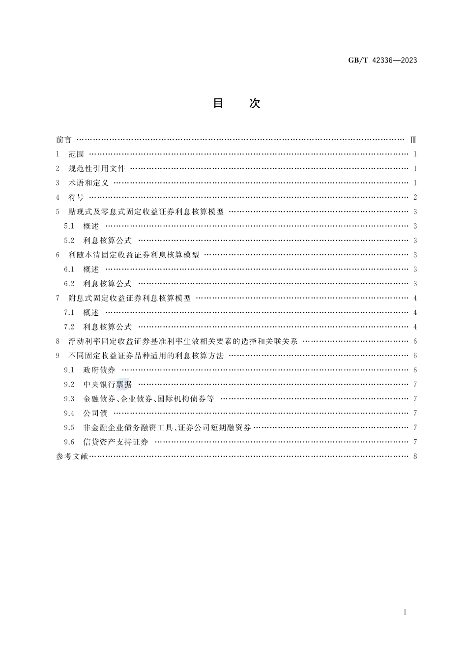 固定收益证券利息核算规范GBT+42336-2023.pdf_第2页