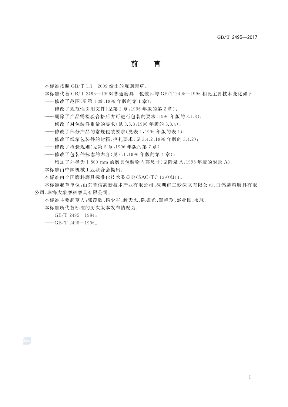 固结磨具 包装GBT+2495-2017.pdf_第2页