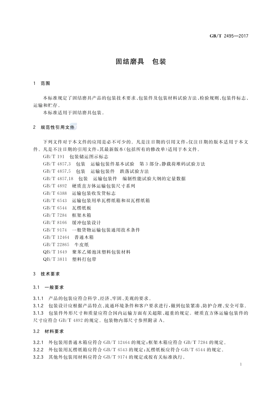 固结磨具 包装GBT+2495-2017.pdf_第3页