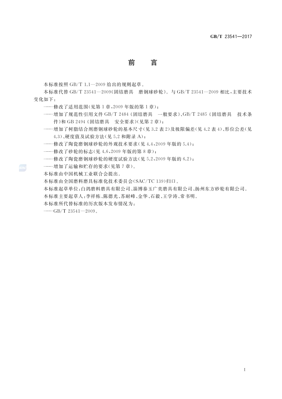 固结磨具 磨钢球砂轮GBT+23541-2017.pdf_第2页