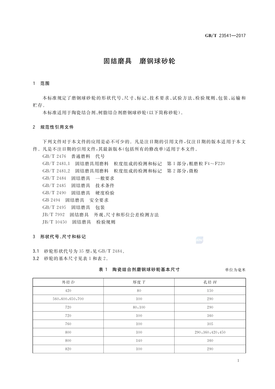 固结磨具 磨钢球砂轮GBT+23541-2017.pdf_第3页