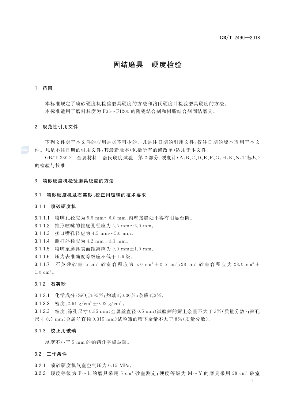 固结磨具 硬度检验GBT+2490-2018.pdf_第3页