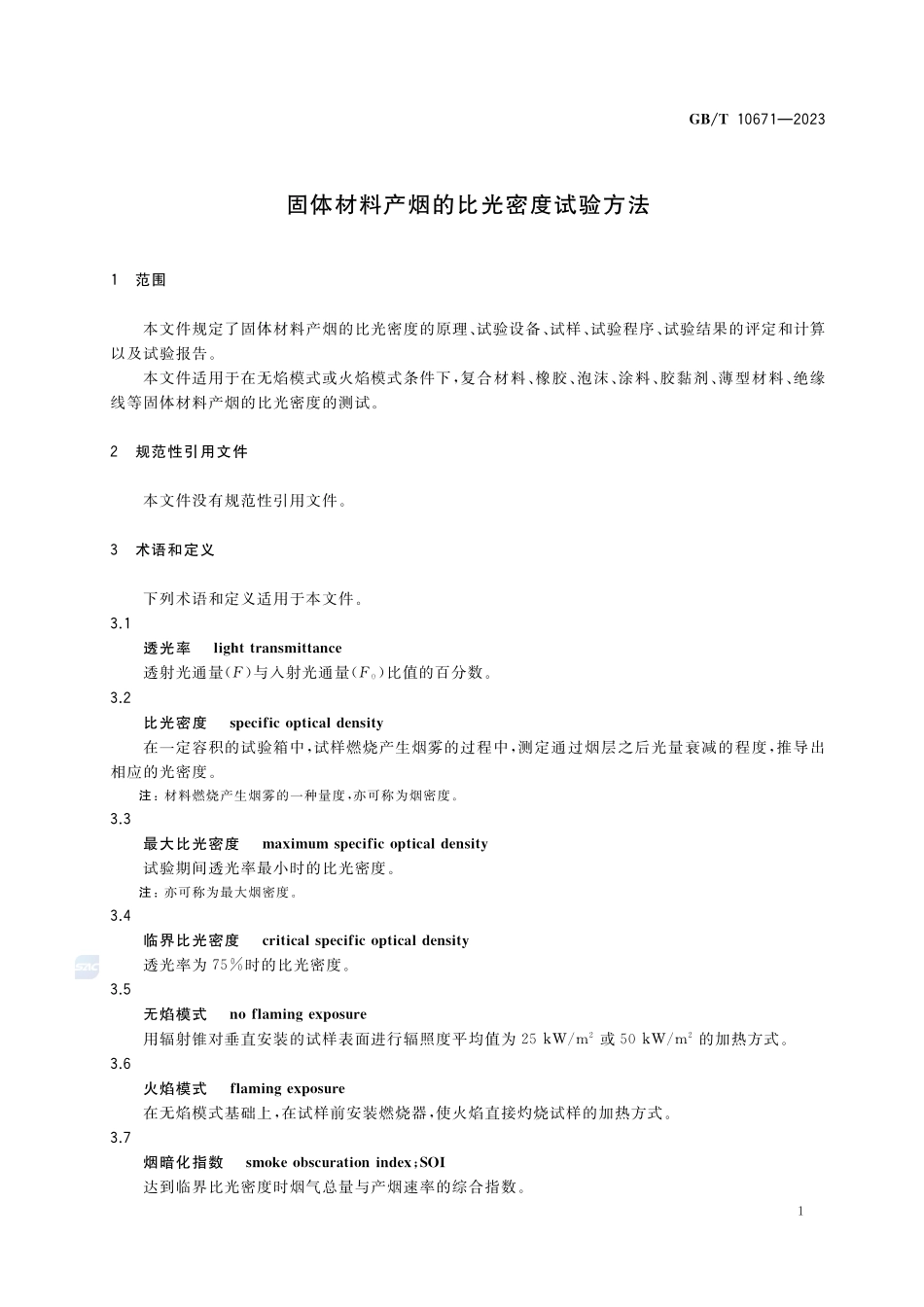 固体材料产烟的比光密度试验方法GBT+10671-2023.pdf_第3页