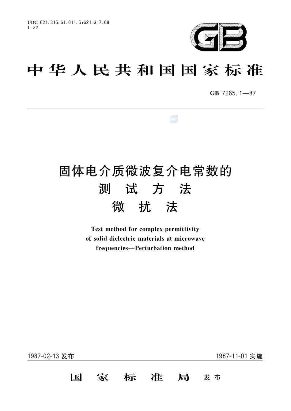 固体电介质微波复介电常数的测试方法  微扰法7265_1-1987-gbt-cd-300.pdf_第1页