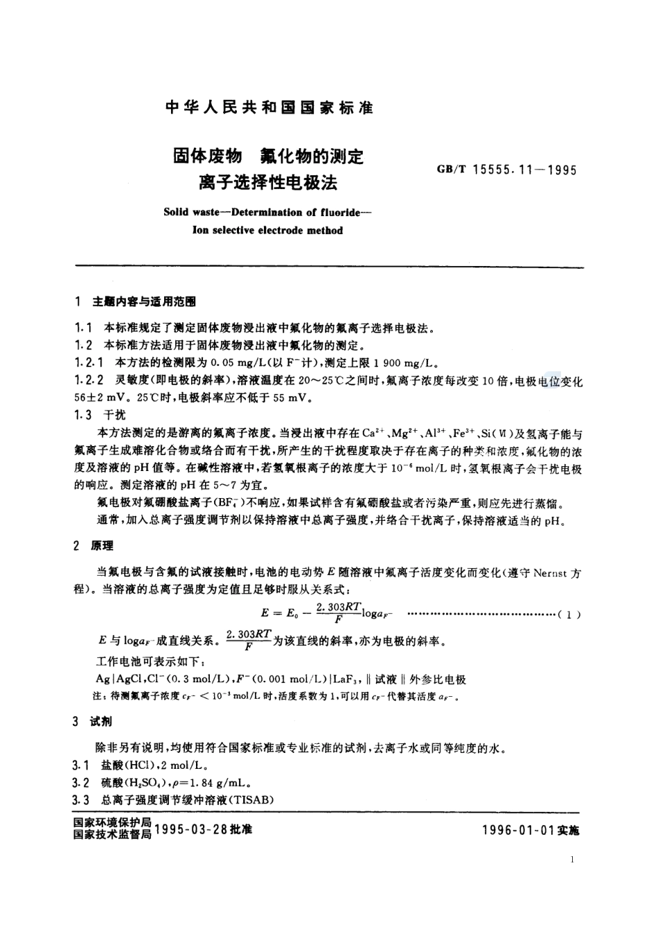 固体废物  氟化物的测定  离子选择性电极法15555_11-1995-gbt-e-300.pdf_第2页