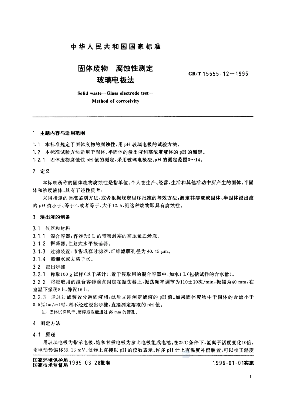 固体废物  腐蚀性测定  玻璃电极法15555_12-1995-gbt-e-300.pdf_第2页
