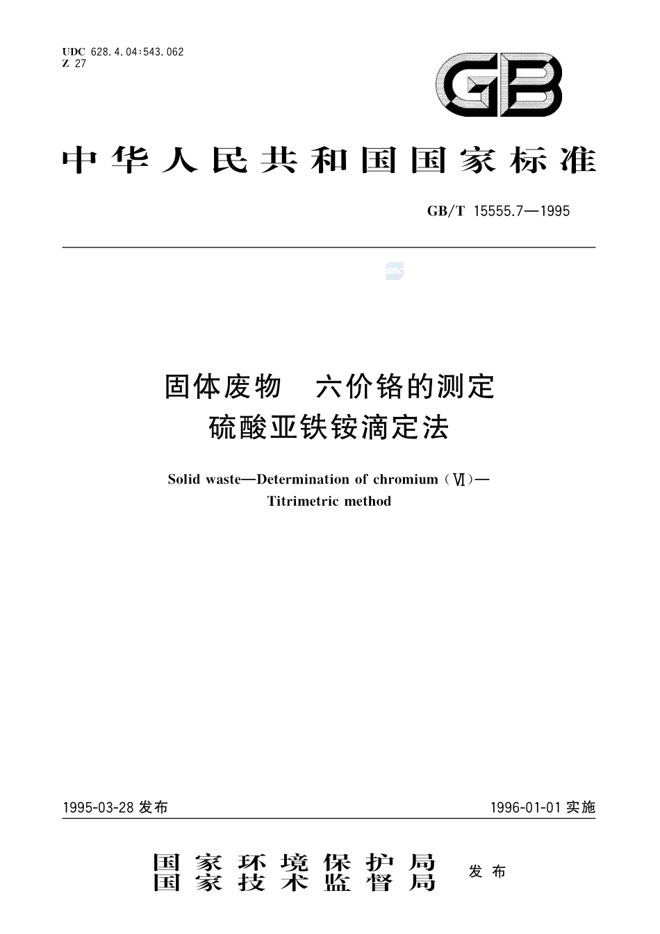 固体废物  六价铬的测定  硫酸亚铁铵滴定法15555_7-1995-gbt-e-300.pdf_第1页