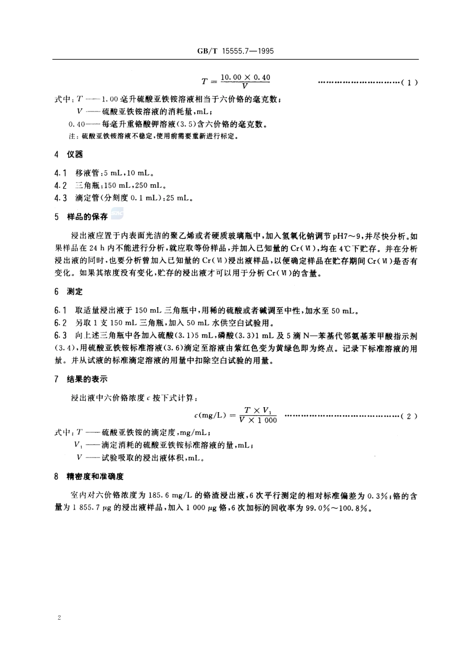 固体废物  六价铬的测定  硫酸亚铁铵滴定法15555_7-1995-gbt-e-300.pdf_第3页