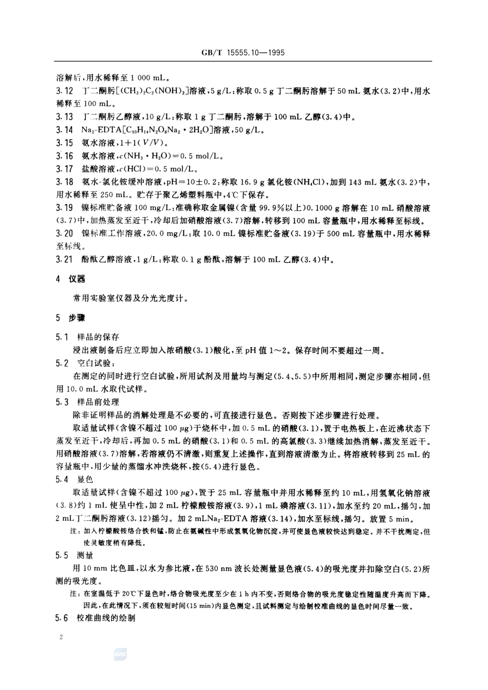 固体废物  镍的测定  丁二酮肟分光光度法15555_10-1995-gbt-e-300.pdf_第3页