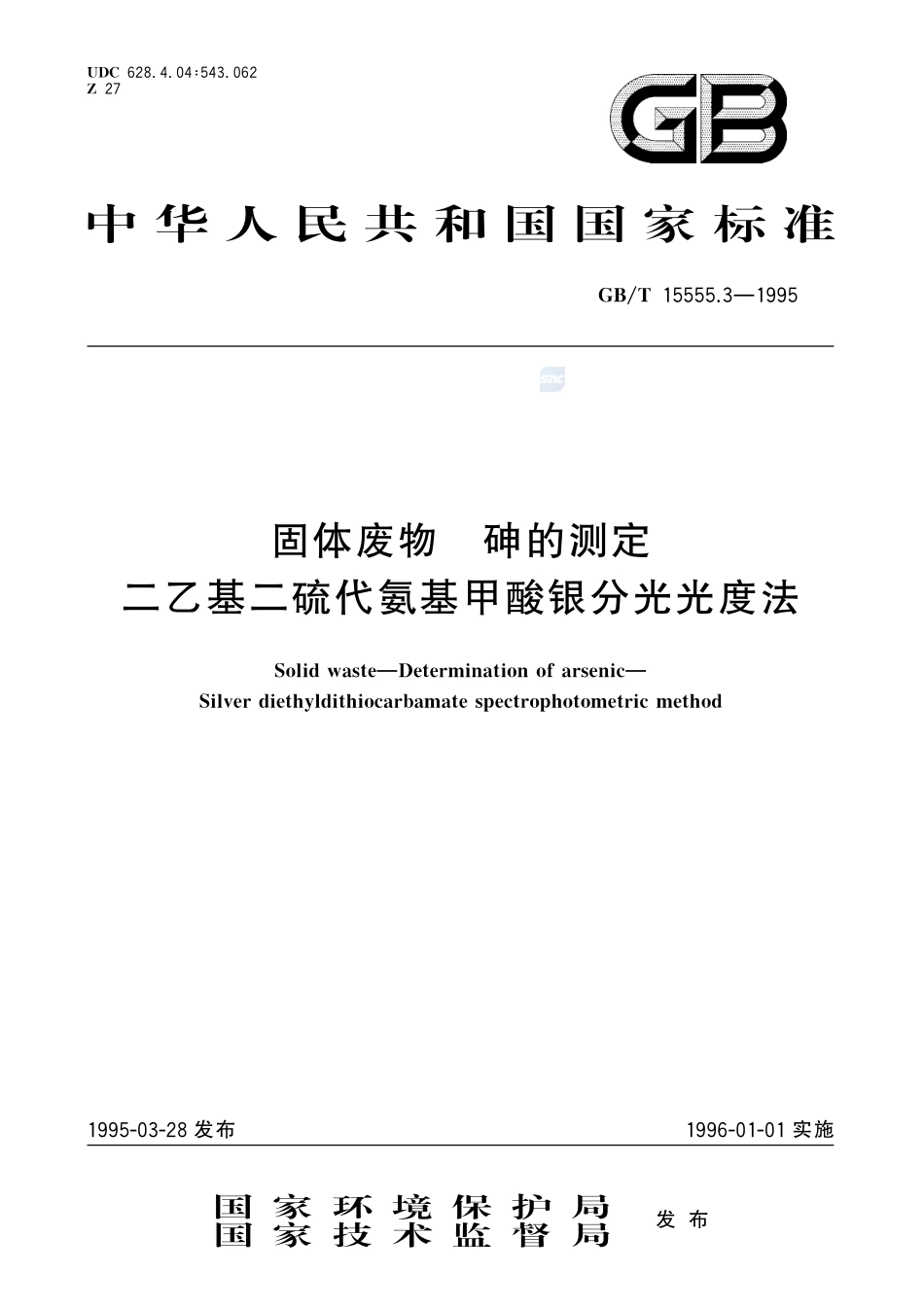 固体废物  砷的测定  二乙基二硫代氨基甲酸银分光光度法15555_3-1995-gbt-e-300.pdf_第1页