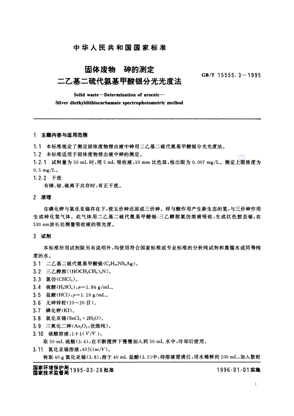固体废物  砷的测定  二乙基二硫代氨基甲酸银分光光度法15555_3-1995-gbt-e-300.pdf_第2页