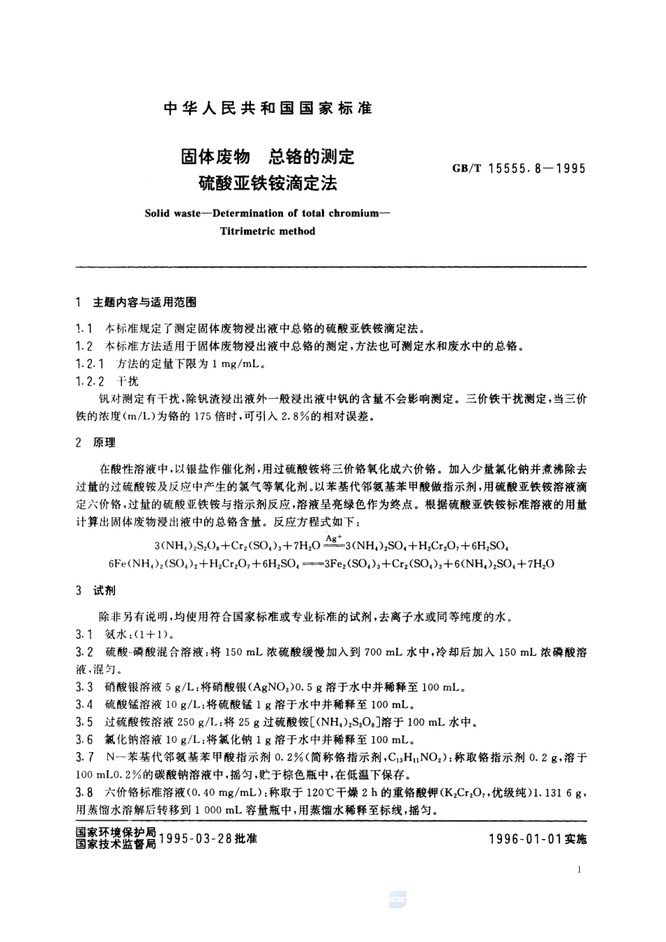 固体废物  总铬的测定  硫酸亚铁铵滴定法15555_8-1995-gbt-e-300.pdf_第2页