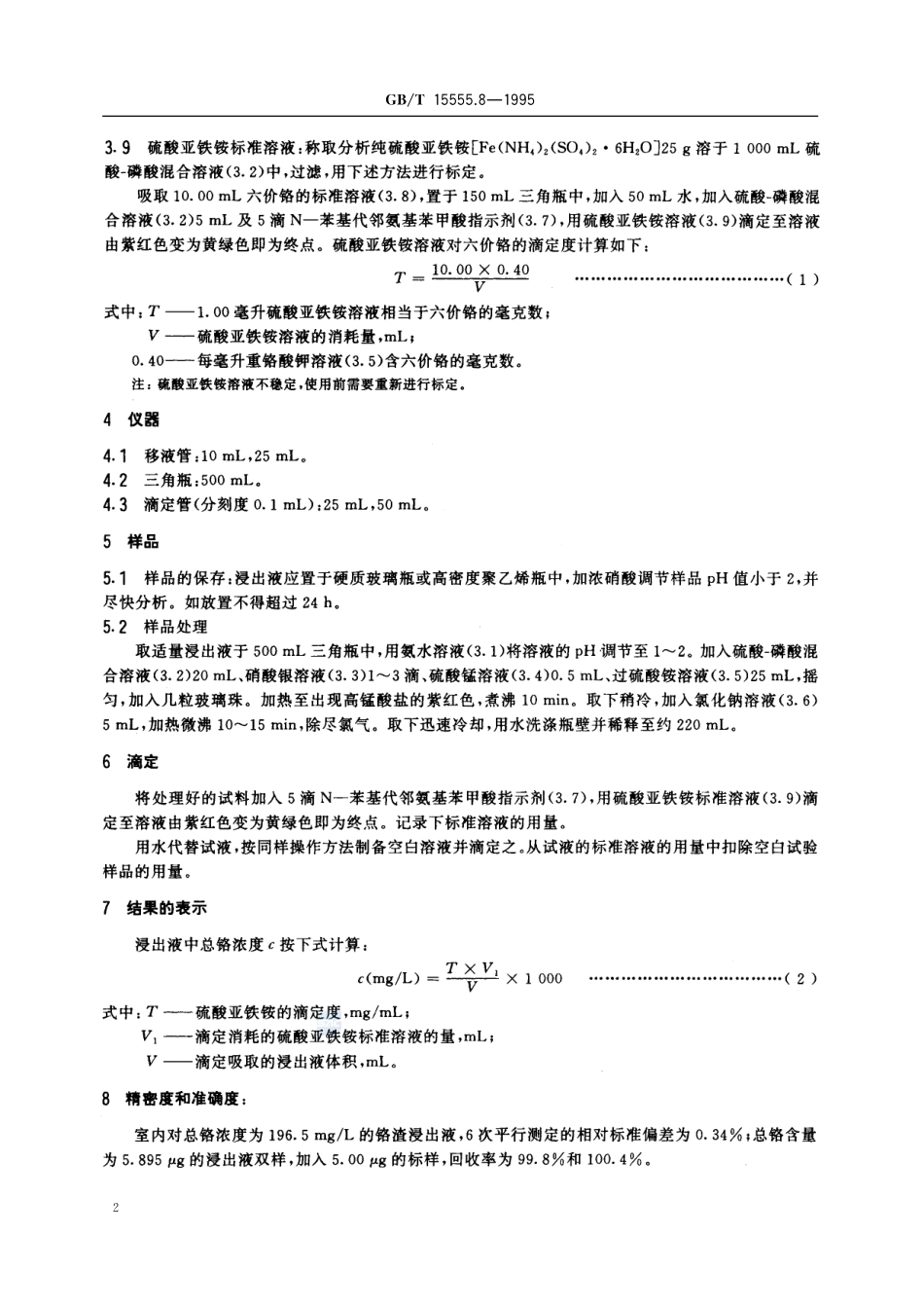 固体废物  总铬的测定  硫酸亚铁铵滴定法15555_8-1995-gbt-e-300.pdf_第3页