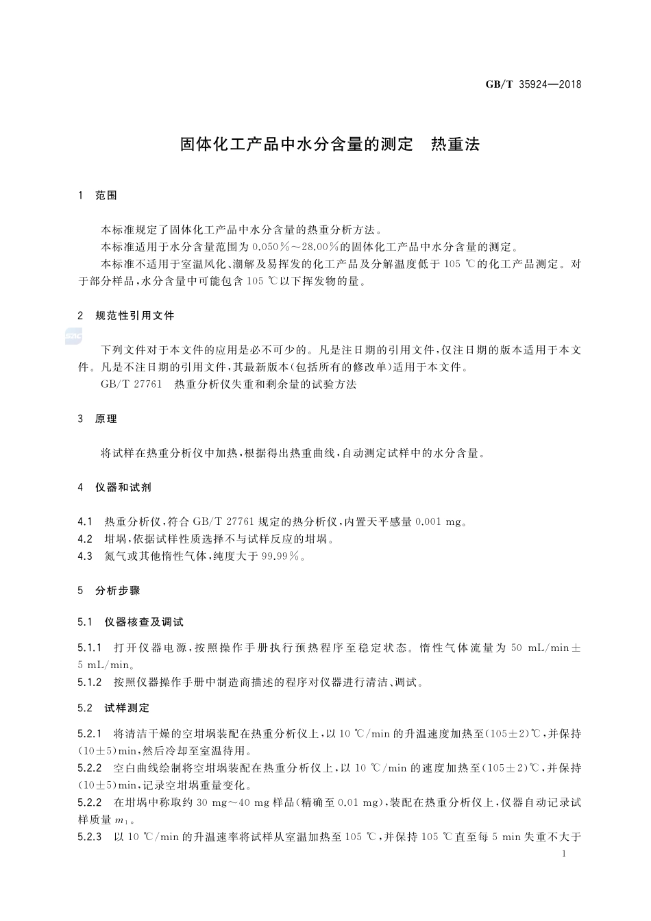 固体化工产品中水分含量的测定 热重法GBT+35924-2018.pdf_第3页