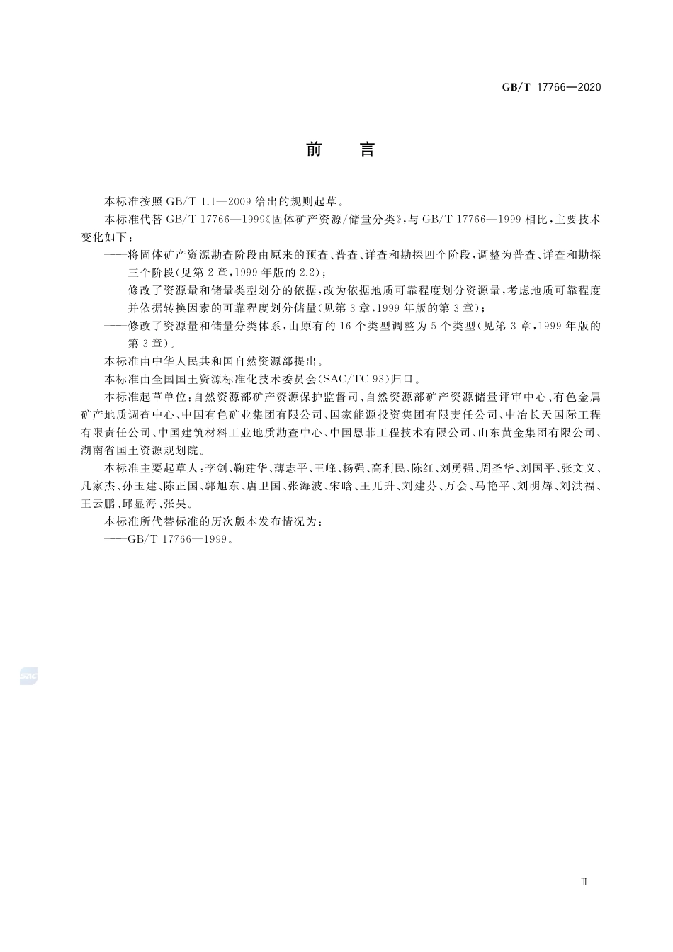 固体矿产资源储量分类GBT+17766-2020.pdf_第3页