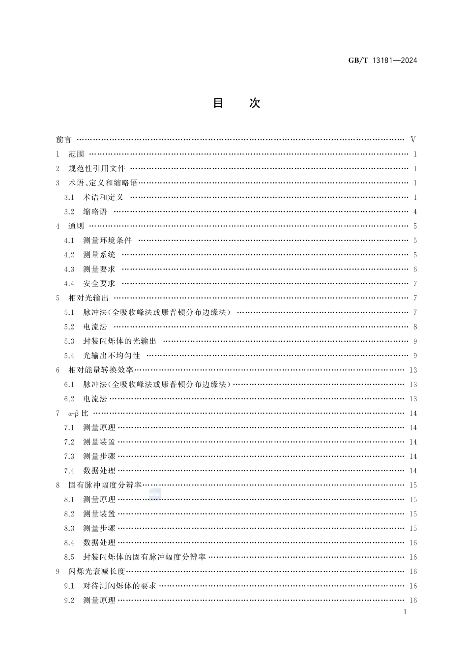 固体闪烁体性能测量方法GBT+13181-2024.pdf_第3页
