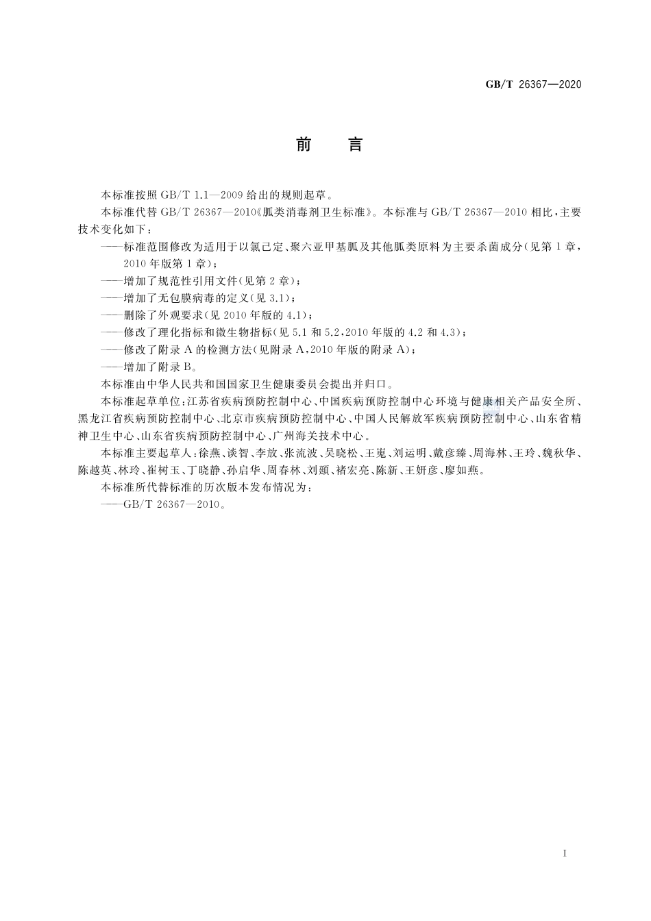 胍类消毒剂卫生要求GBT+26367-2020.pdf_第2页