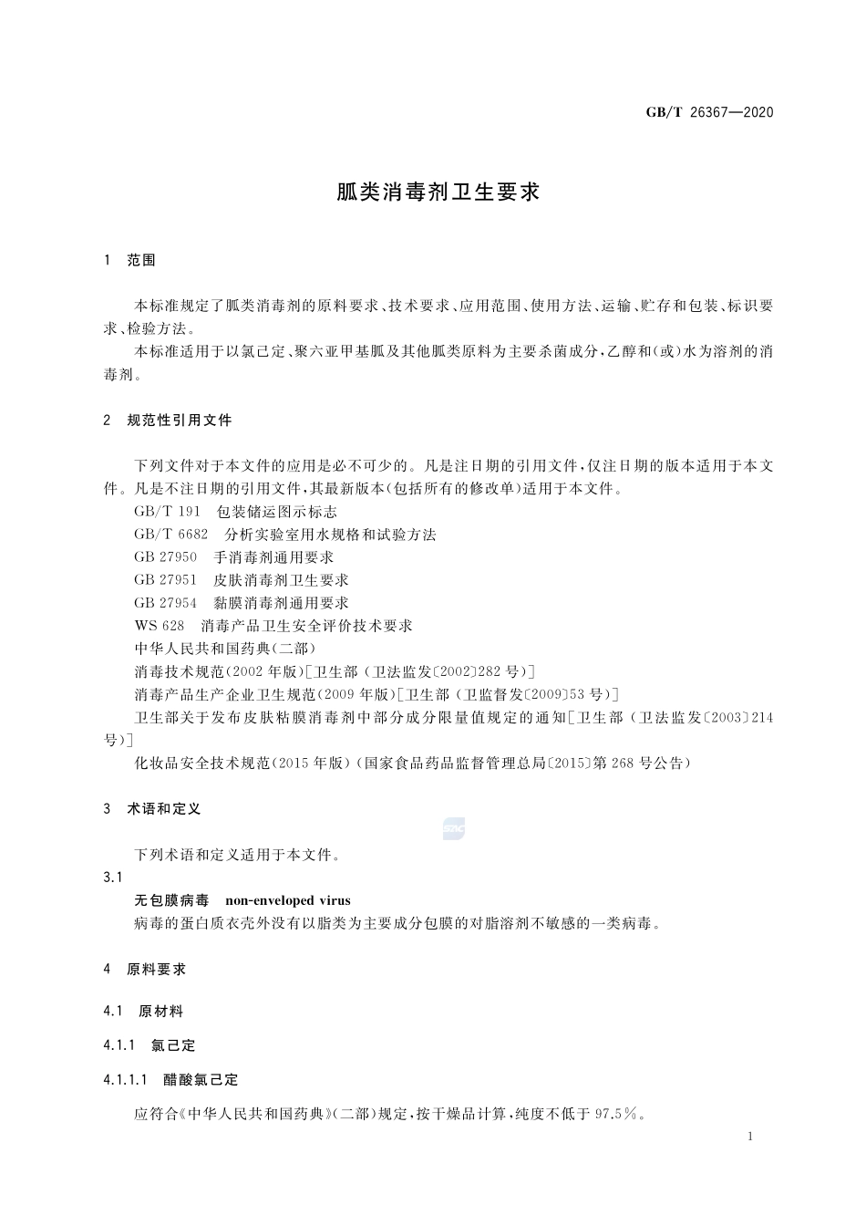 胍类消毒剂卫生要求GBT+26367-2020.pdf_第3页