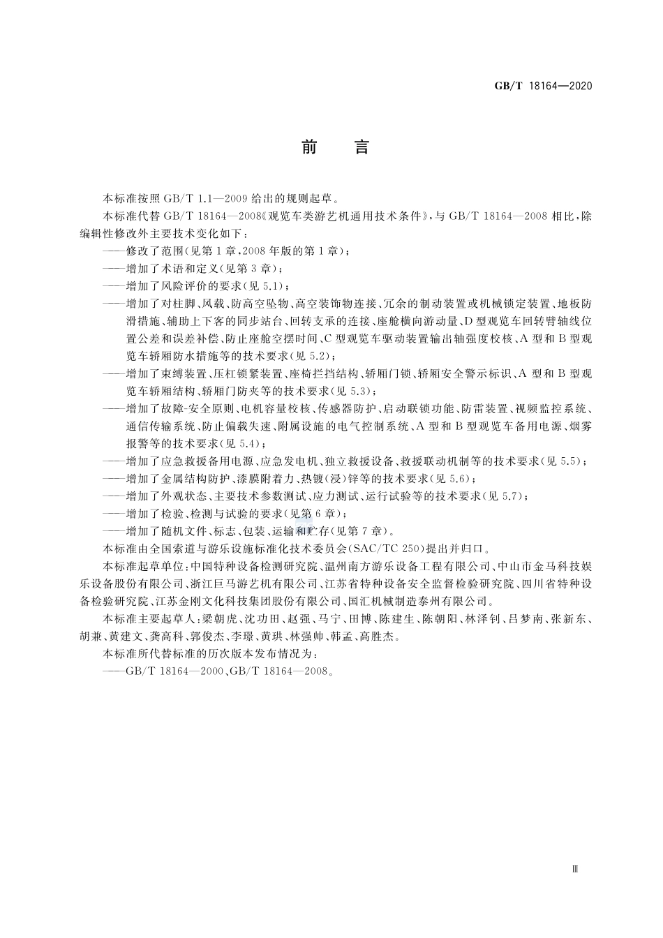 观览车类游乐设施通用技术条件GBT+18164-2020.pdf_第3页