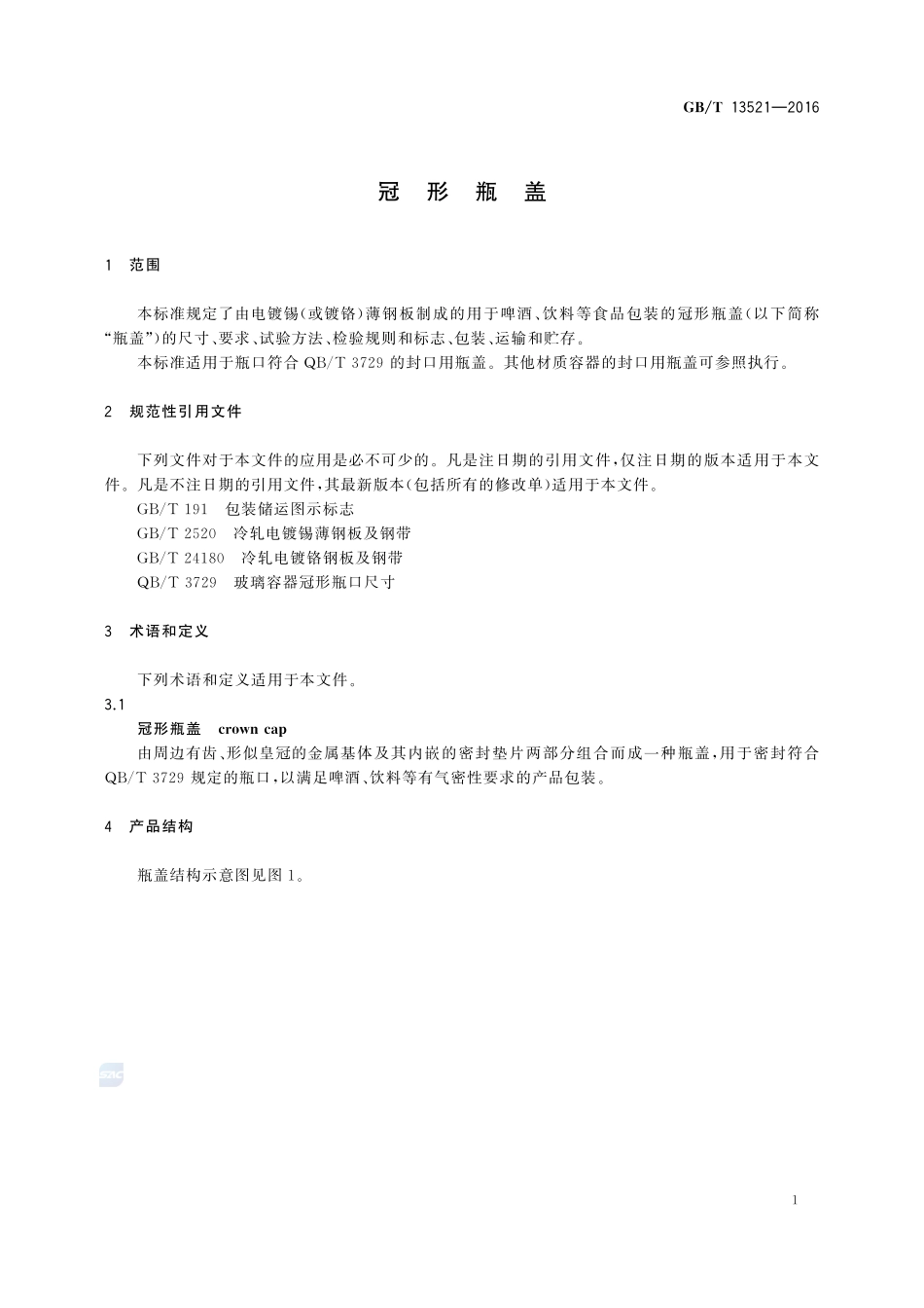 冠形瓶盖13521-2016-gbt-cd-300.pdf_第3页