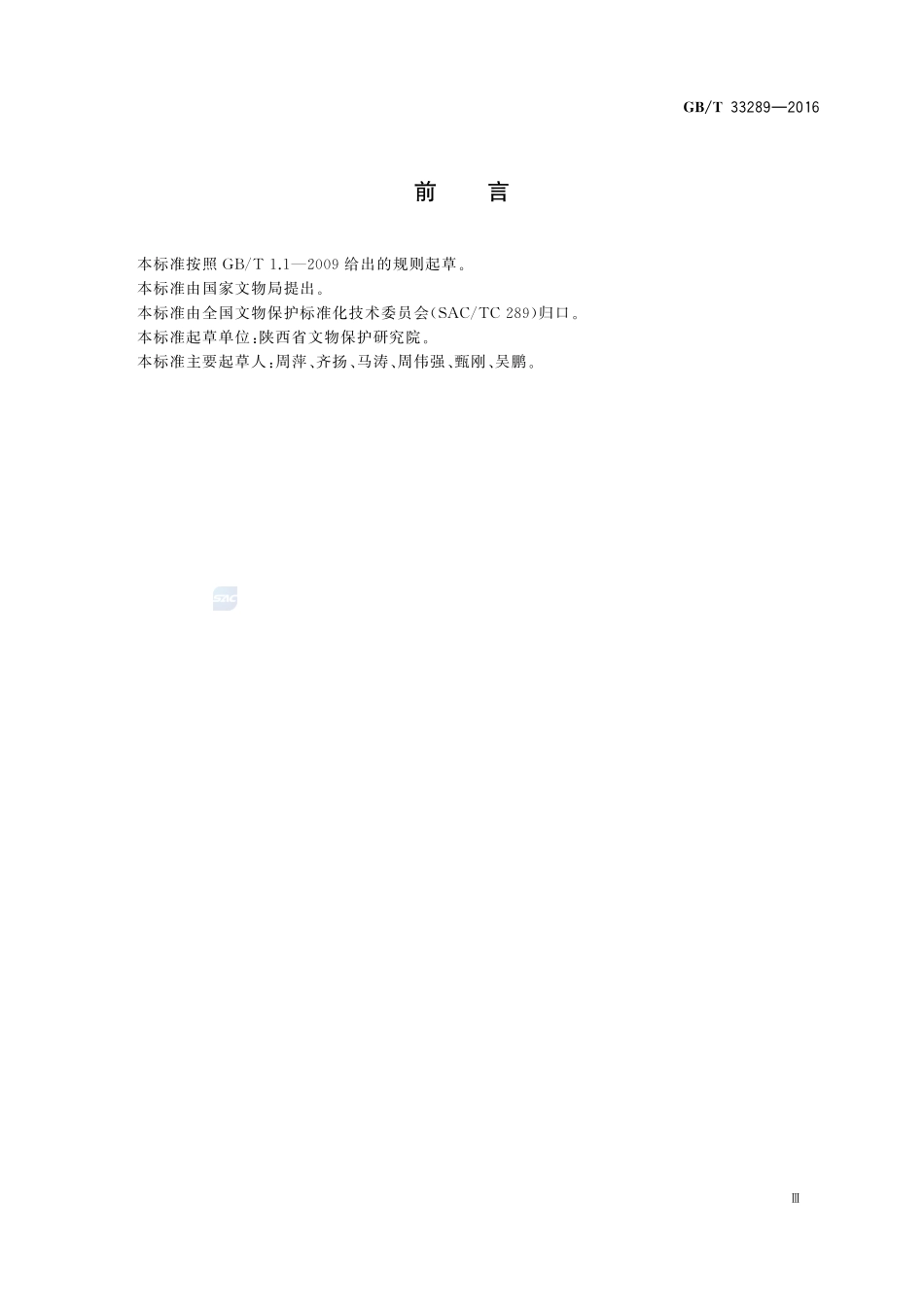 馆藏砖石文物保护修复记录规范33289-2016-gbt-cd-300.pdf_第3页