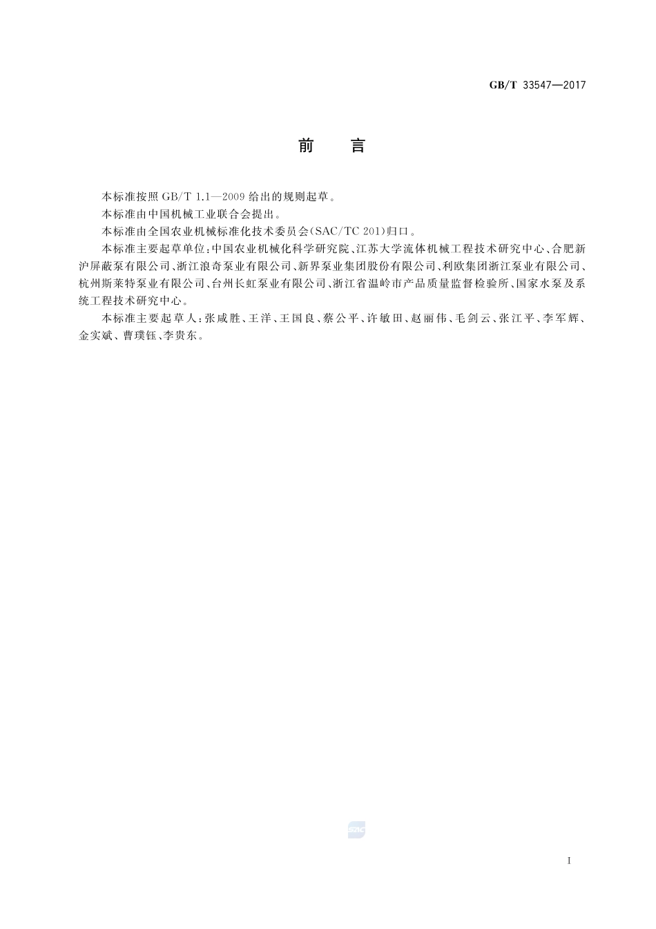 管道屏蔽电泵 性能评价规范GBT+33547-2017.pdf_第2页