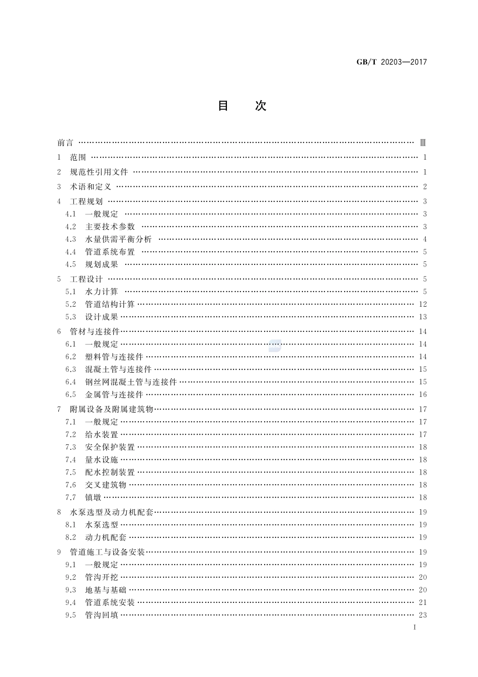 管道输水灌溉工程技术规范GBT+20203-2017.pdf_第2页
