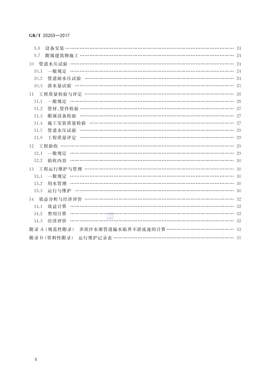 管道输水灌溉工程技术规范GBT+20203-2017.pdf_第3页