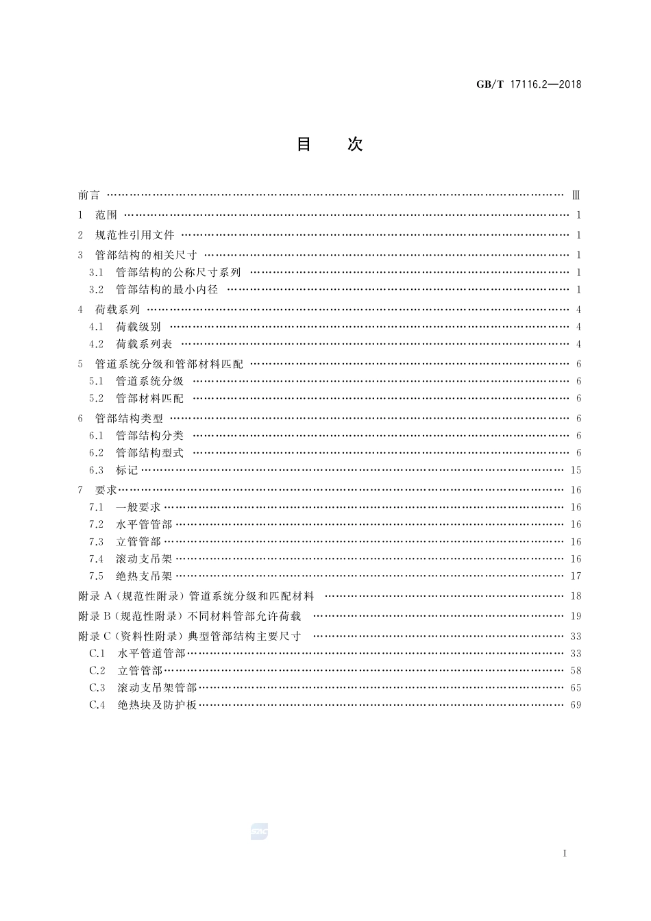 管道支吊架  第2部分：管道连接部件GBT+17116.2-2018.pdf_第2页