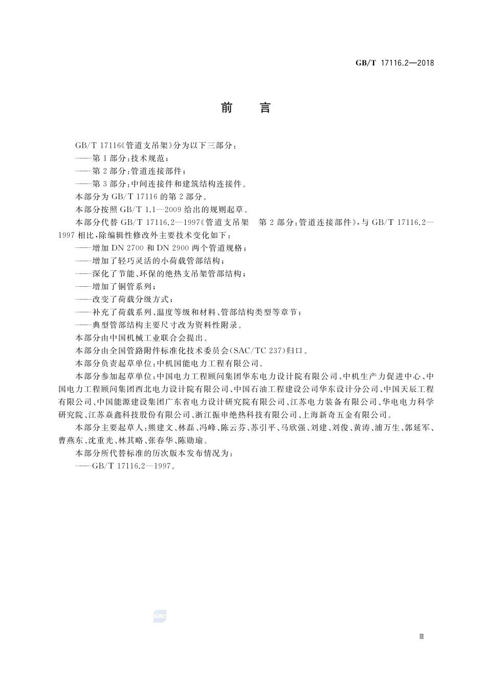 管道支吊架  第2部分：管道连接部件GBT+17116.2-2018.pdf_第3页