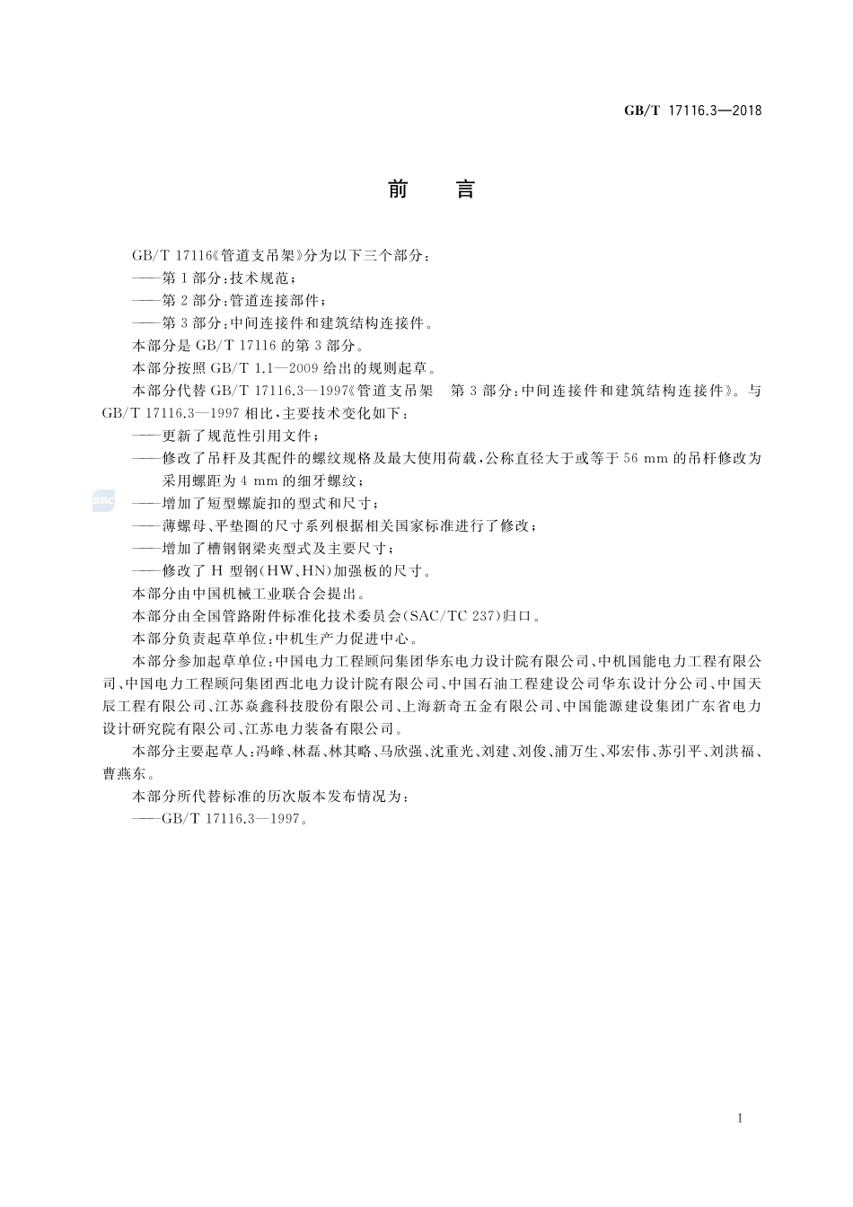 管道支吊架 第3部分：中间连接件和建筑结构连接件GBT+17116.3-2018.pdf_第3页