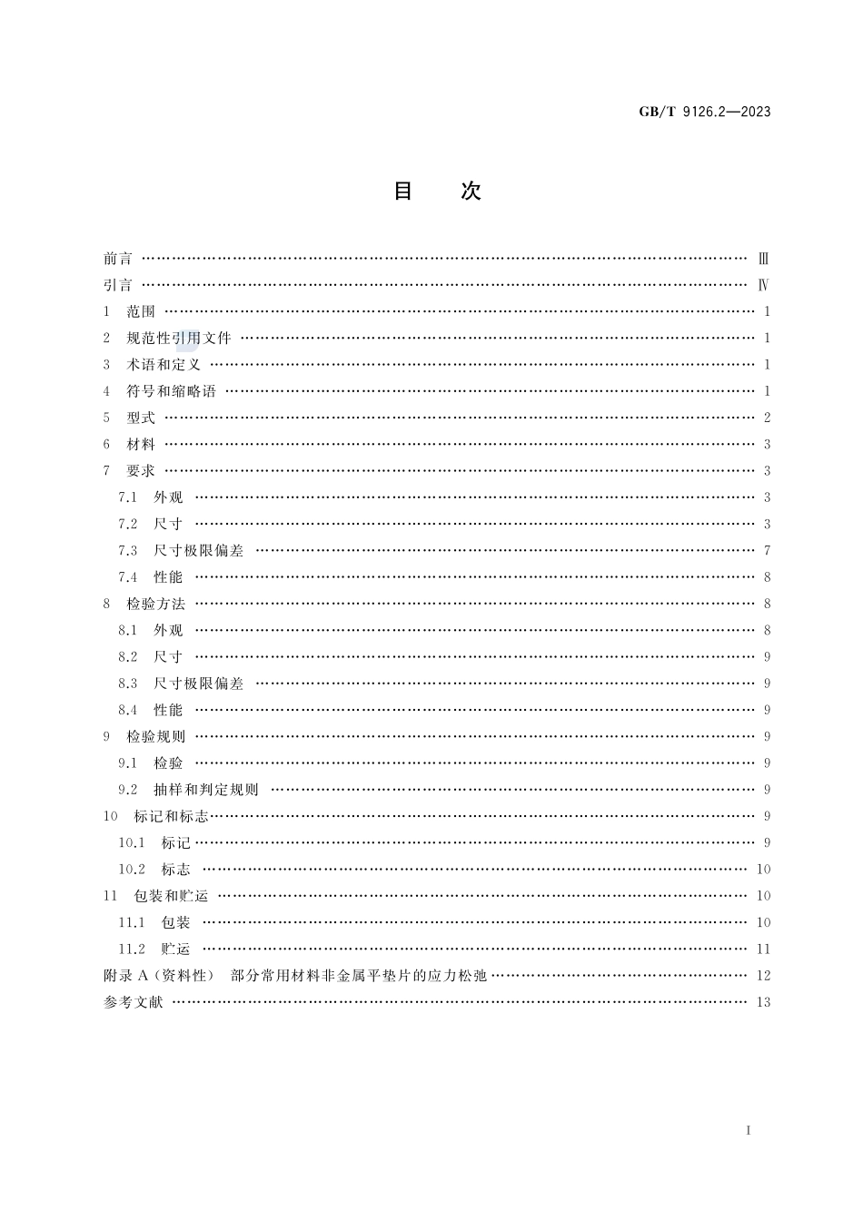 管法兰用非金属平垫片 第2部分：Class系列GBT+9126.2-2023.pdf_第2页