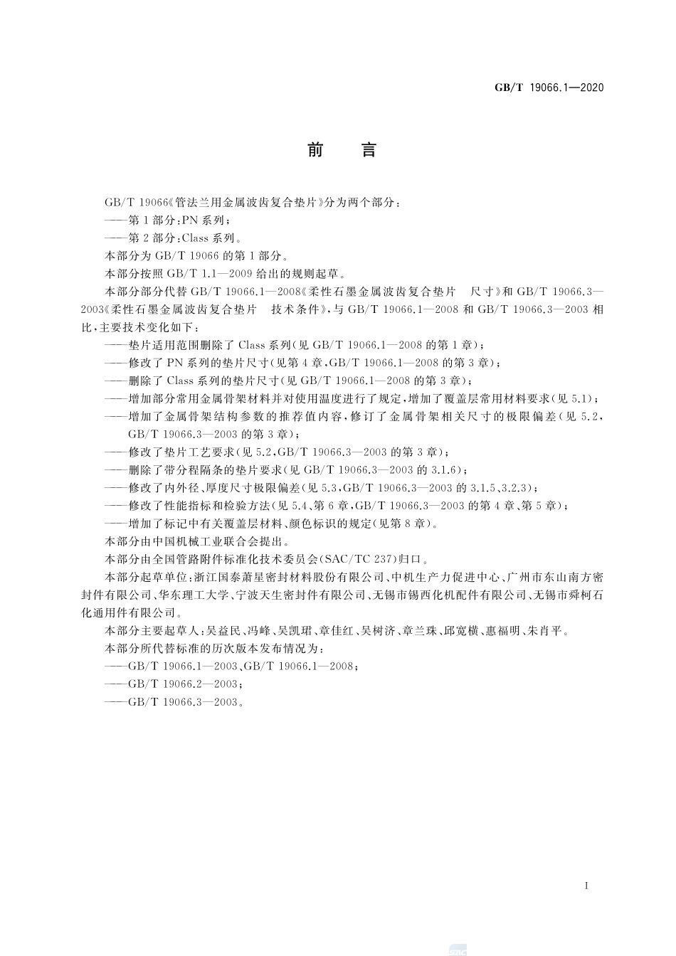 管法兰用金属波齿复合垫片 第1部分：PN系列GBT+19066.1-2020.pdf_第3页