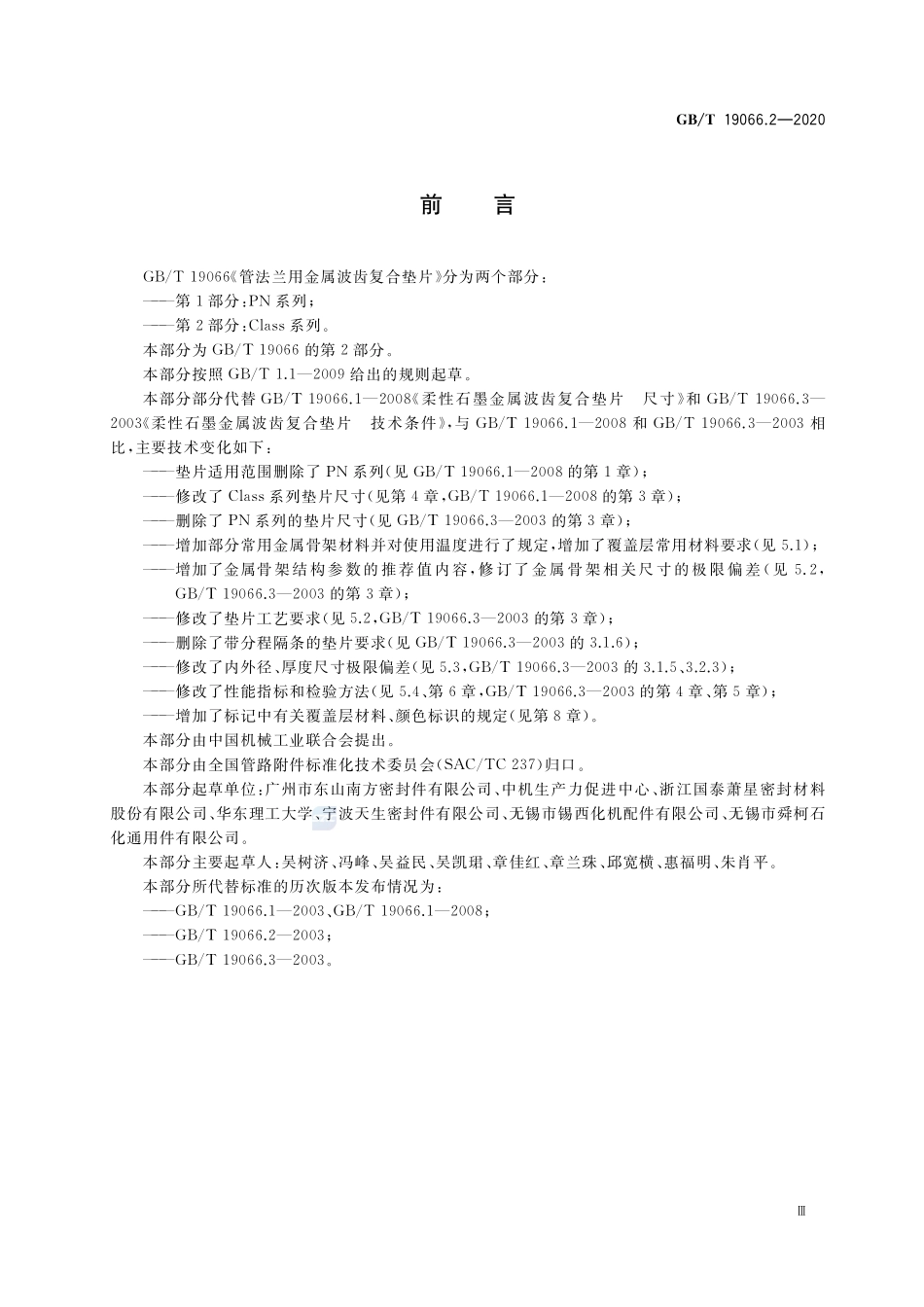 管法兰用金属波齿复合垫片 第2部分：Class系列GBT+19066.2-2020.pdf_第3页