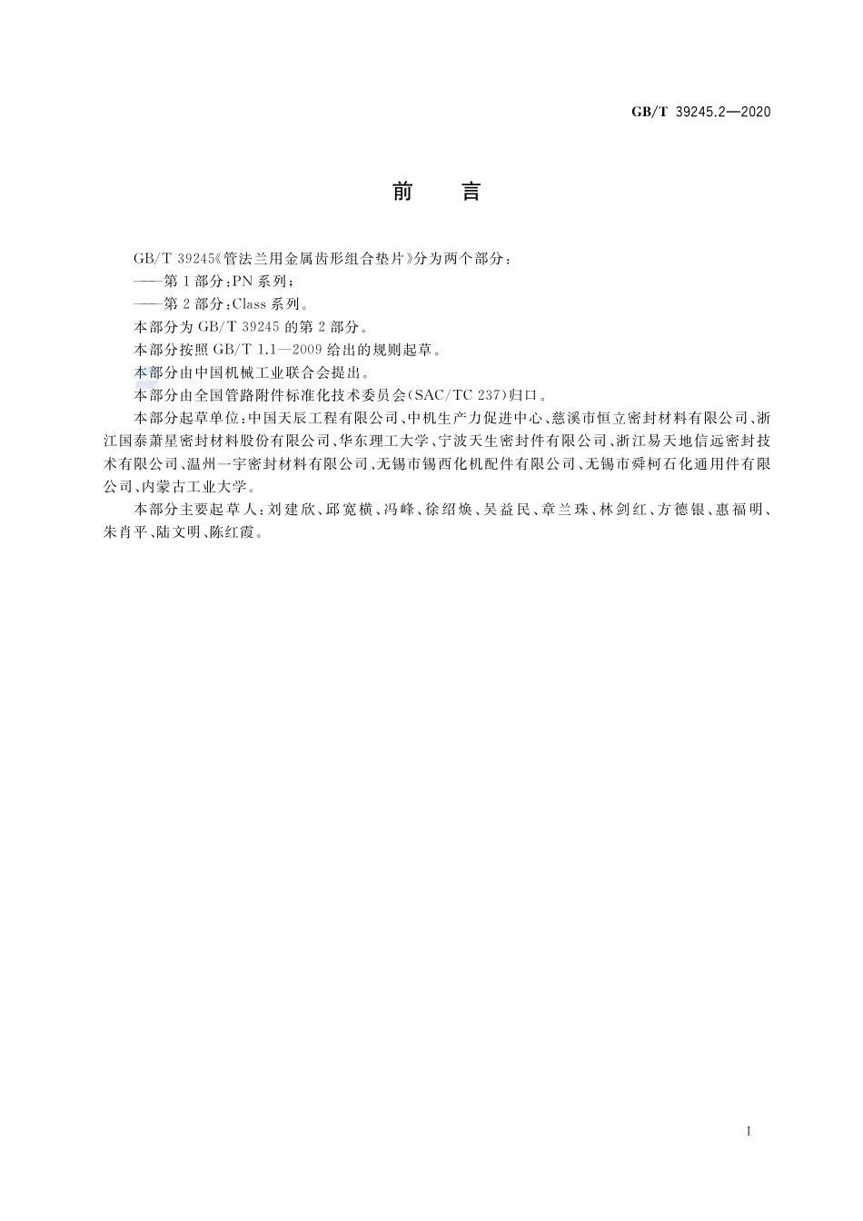 管法兰用金属齿形组合垫片 第2部分：Class 系列GBT+39245.2-2020.pdf_第2页