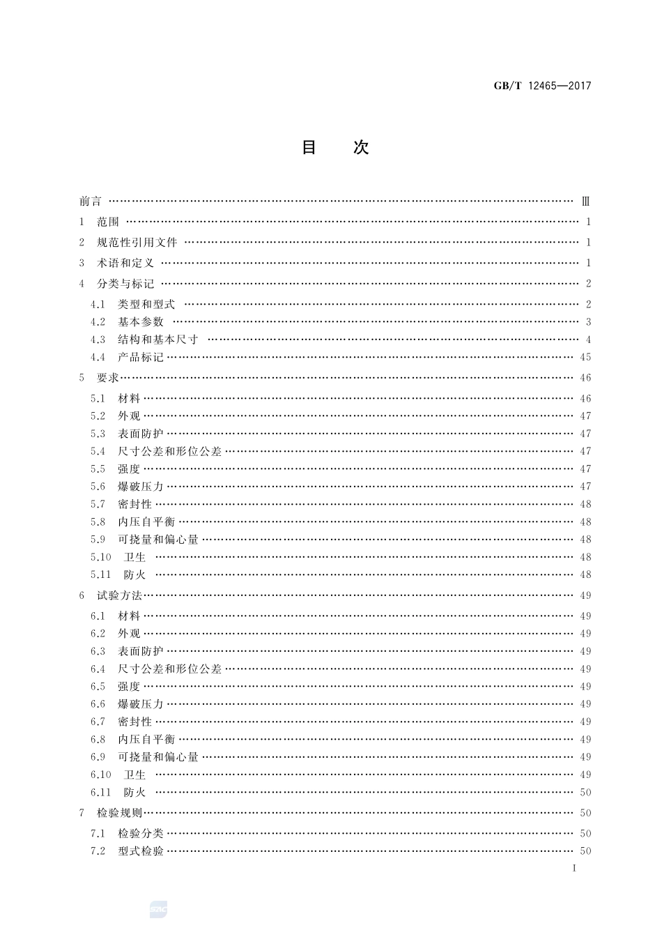 管路补偿接头GBT+12465-2017.pdf_第2页