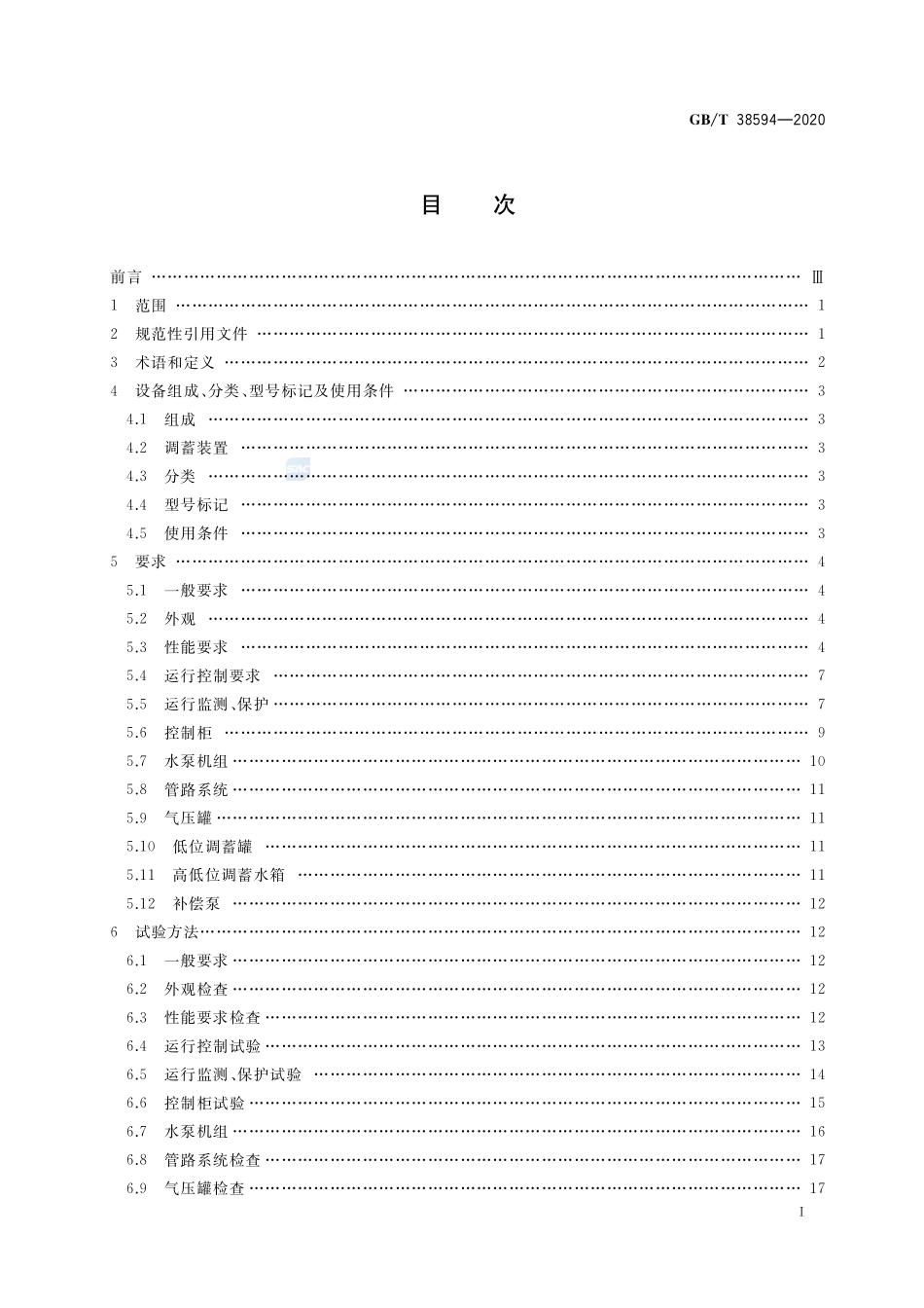 管网叠压供水设备GBT+38594-2020.pdf_第2页