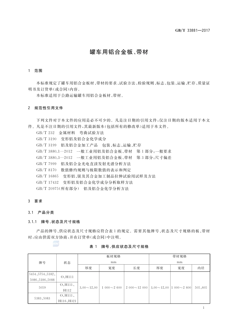 罐车用铝合金板、带材GBT+33881-2017.pdf_第3页