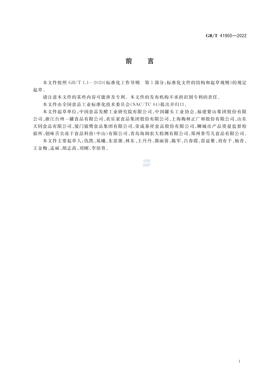 罐头食品代号GBT+41900-2022.pdf_第3页