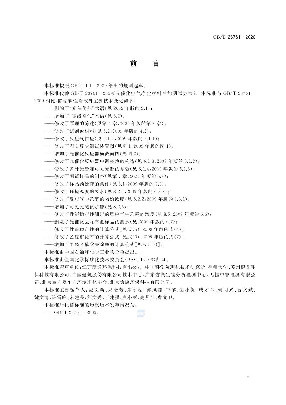 光催化材料及制品空气净化性能测试方法  乙醛（或甲醛）的降解GBT+23761-2020.pdf_第2页