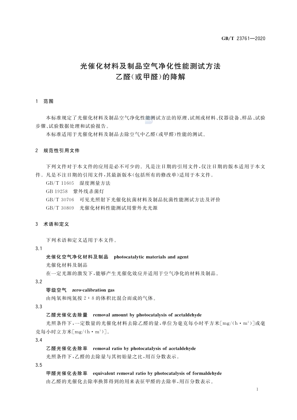 光催化材料及制品空气净化性能测试方法  乙醛（或甲醛）的降解GBT+23761-2020.pdf_第3页