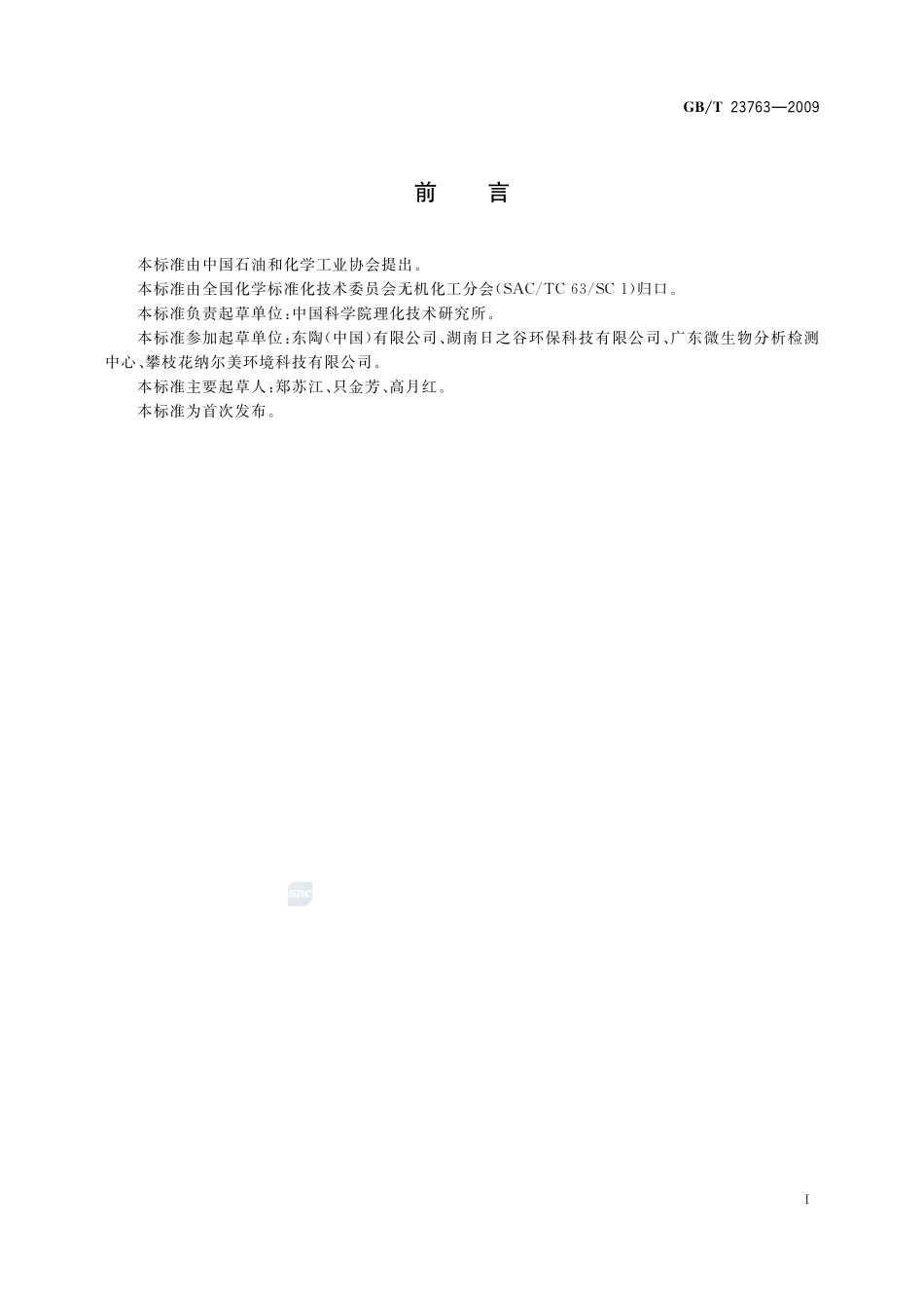 光催化抗菌材料及制品  抗菌性能的评价23763-2009-gbt-e-300.pdf_第2页