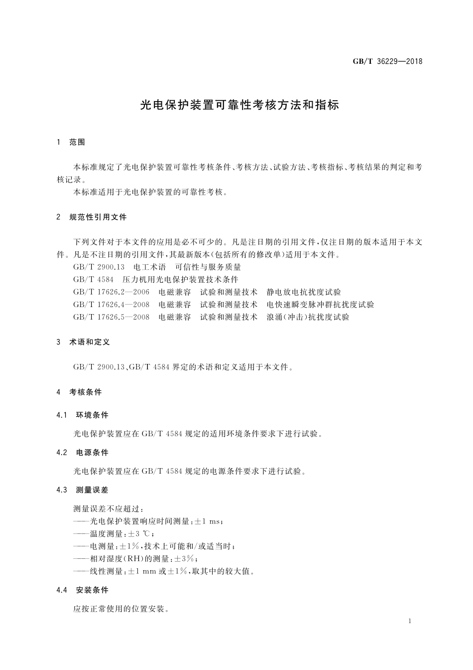 光电保护装置可靠性考核方法和指标GBT+36229-2018.pdf_第3页
