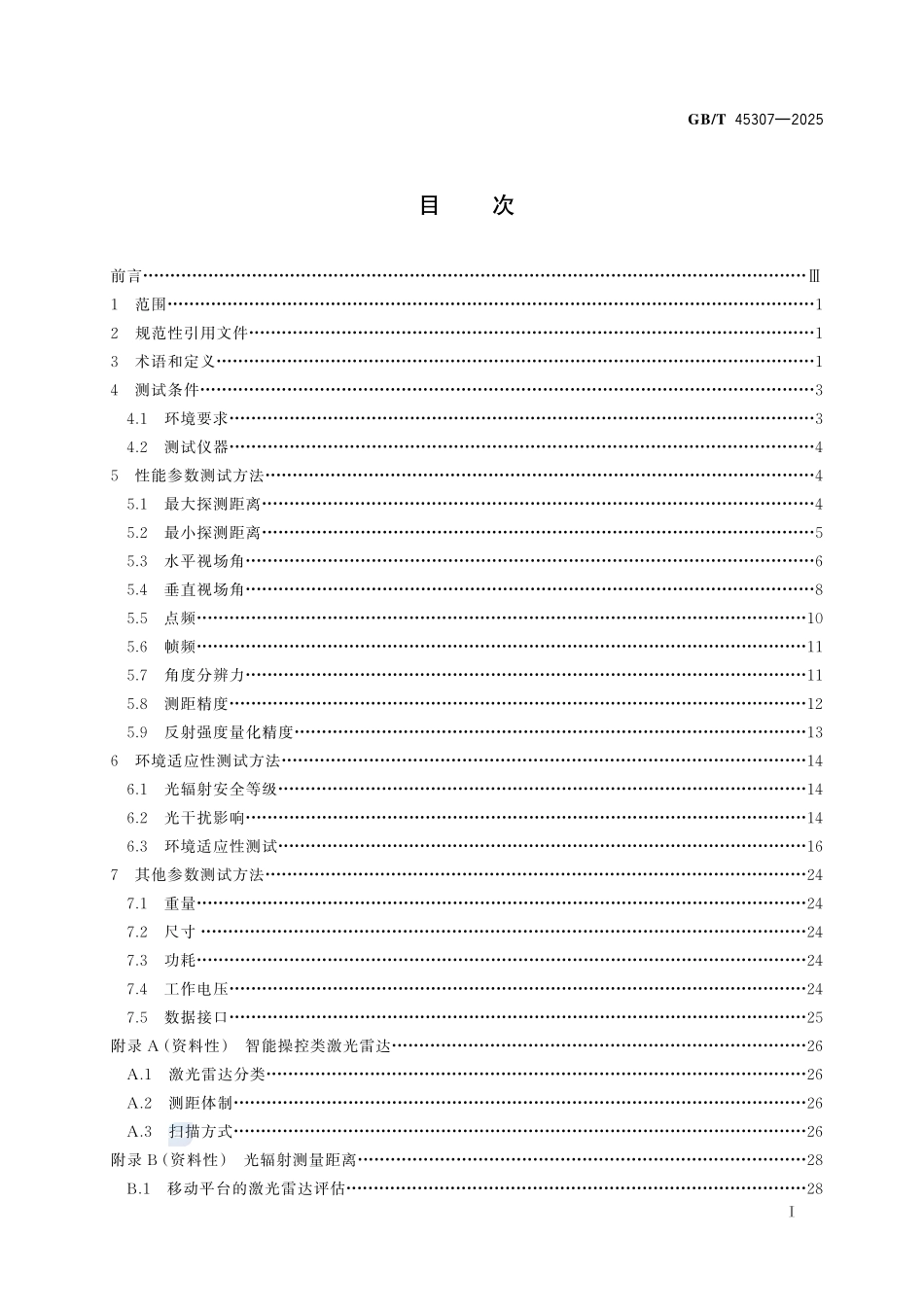 光电测量  智能操控类激光雷达主要参数测试方法GBT+45307-2025.pdf_第3页